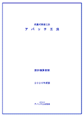 アパッチ積算資料